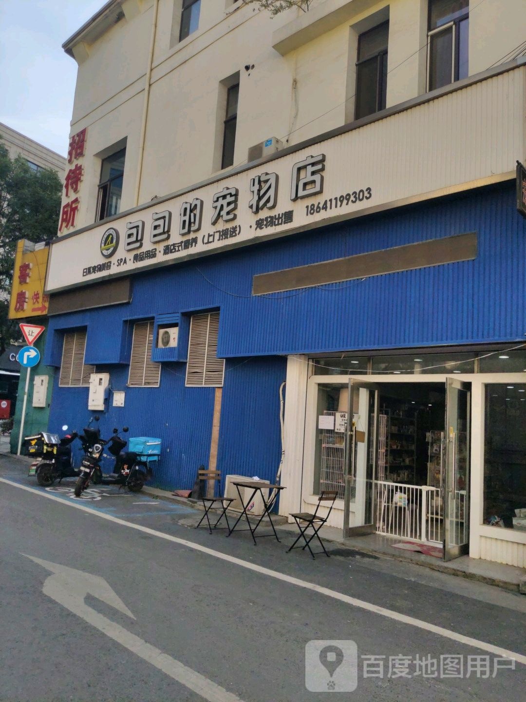 包包的宠物店