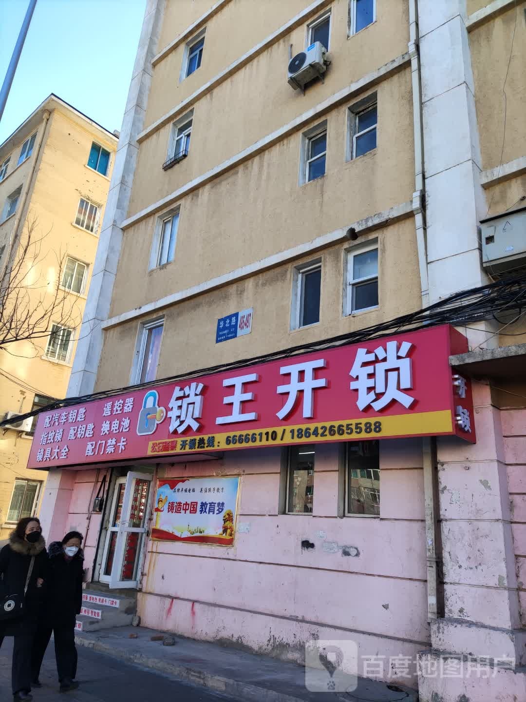 锁王开锁(华北路店)