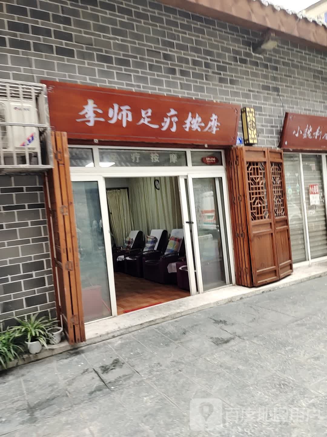 李师足疗按摩