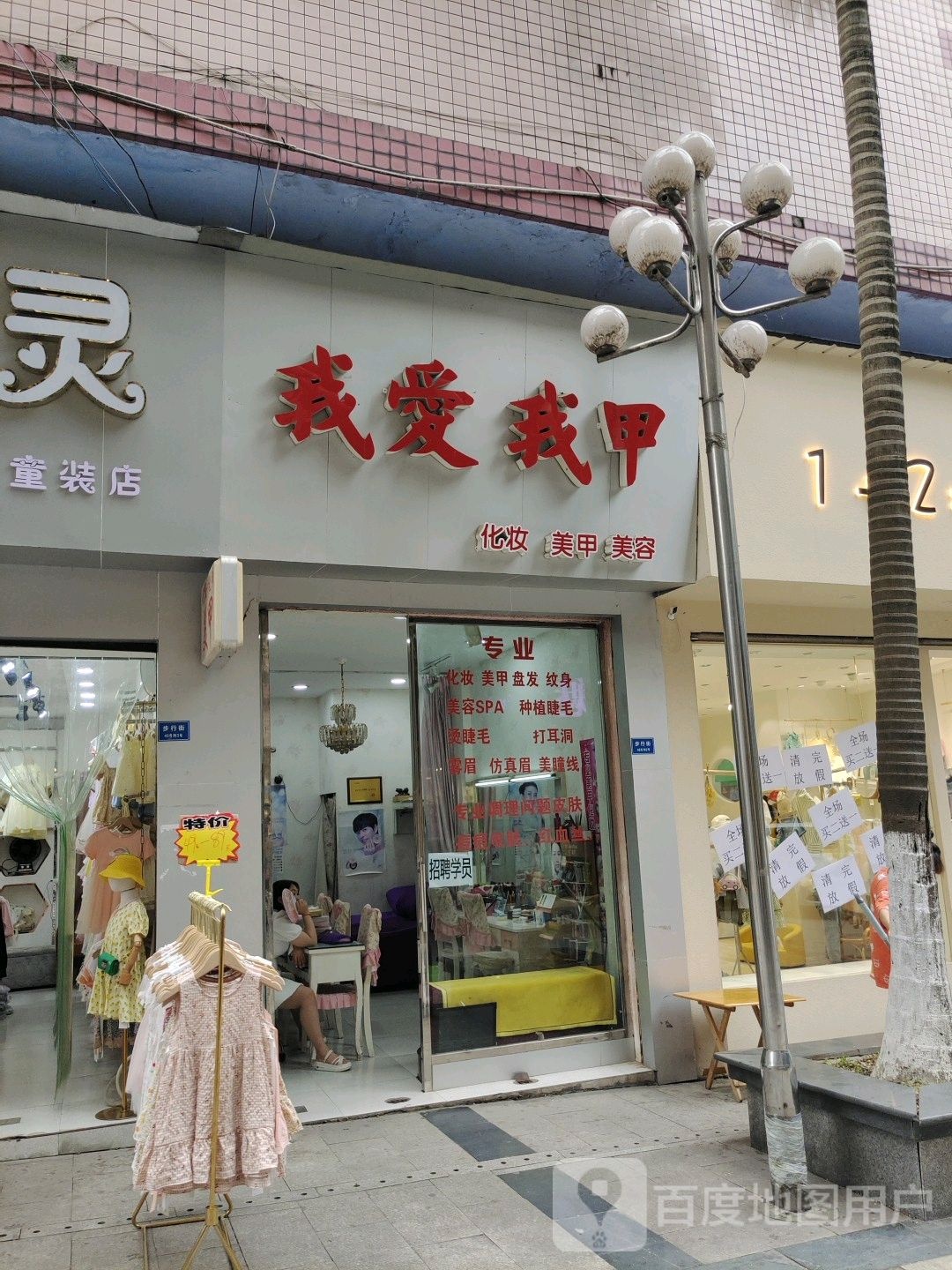 我爱我甲化妆没加(步行街店)