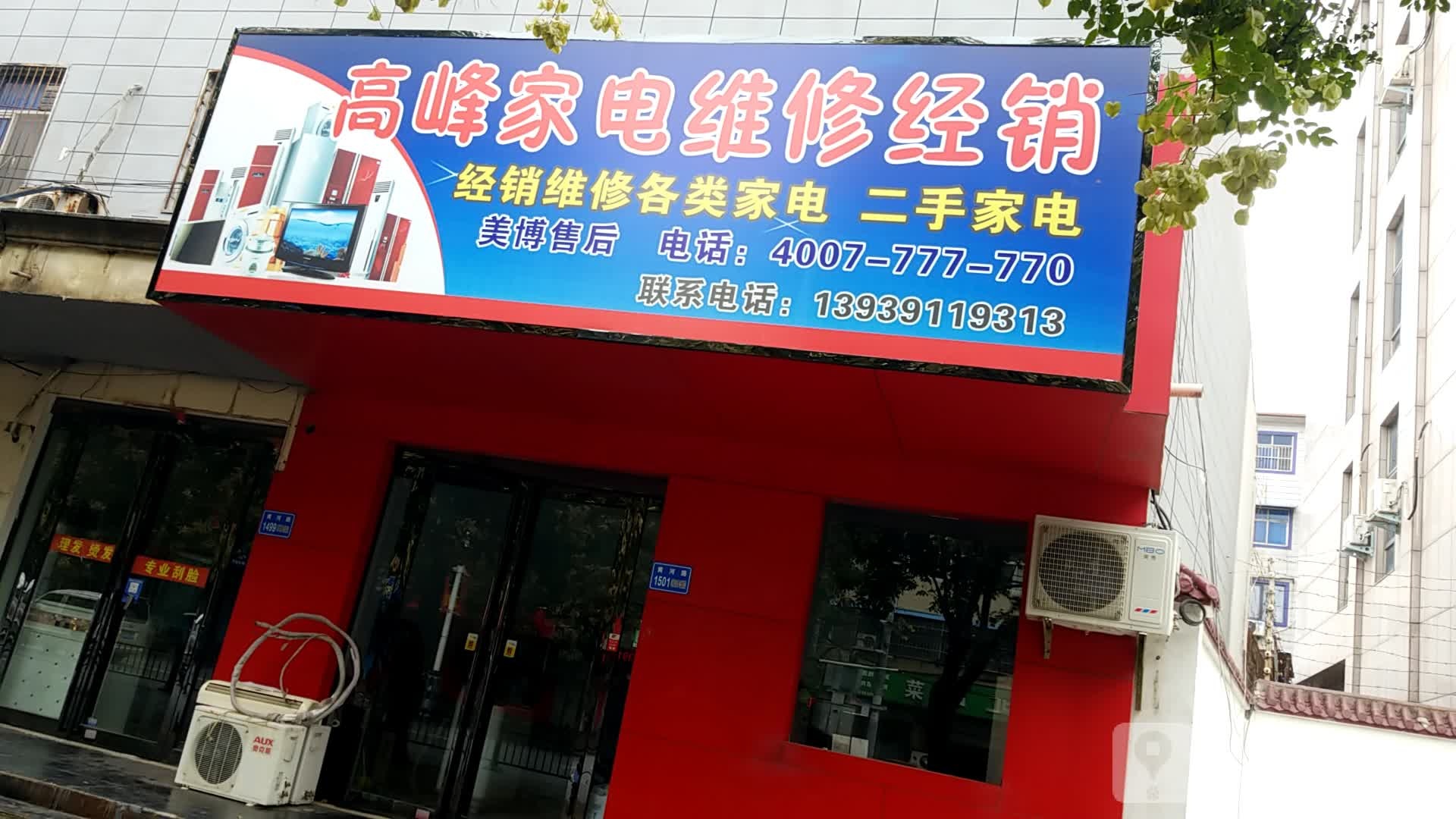 高峰家电维修经销