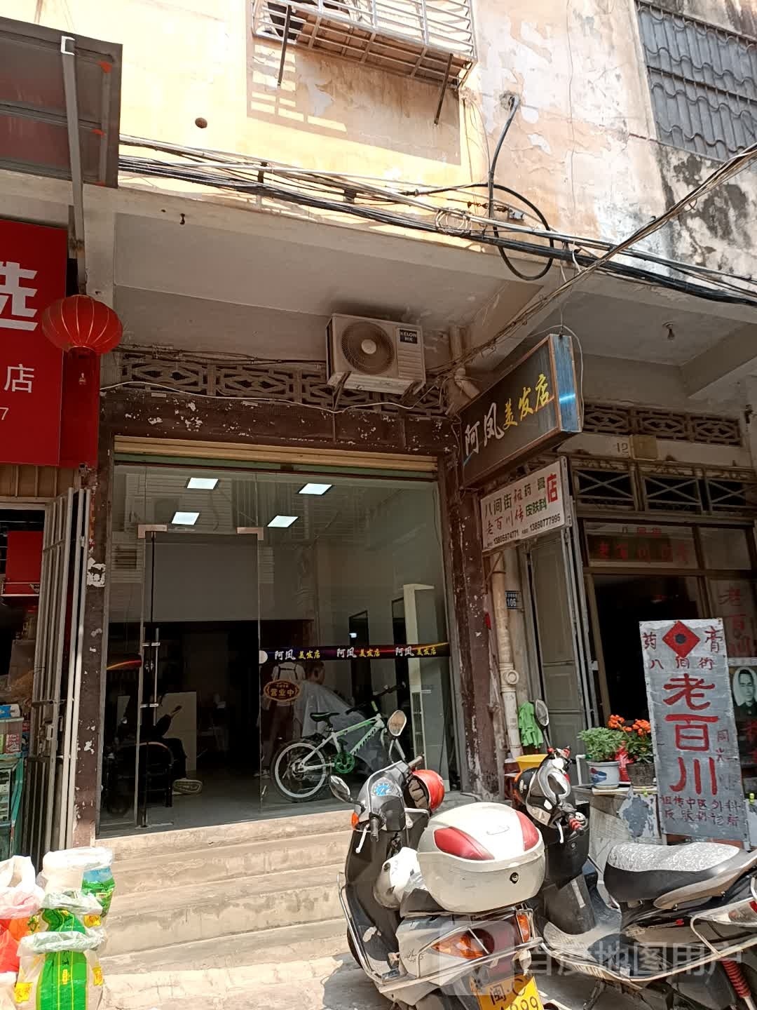 阿凤美发店