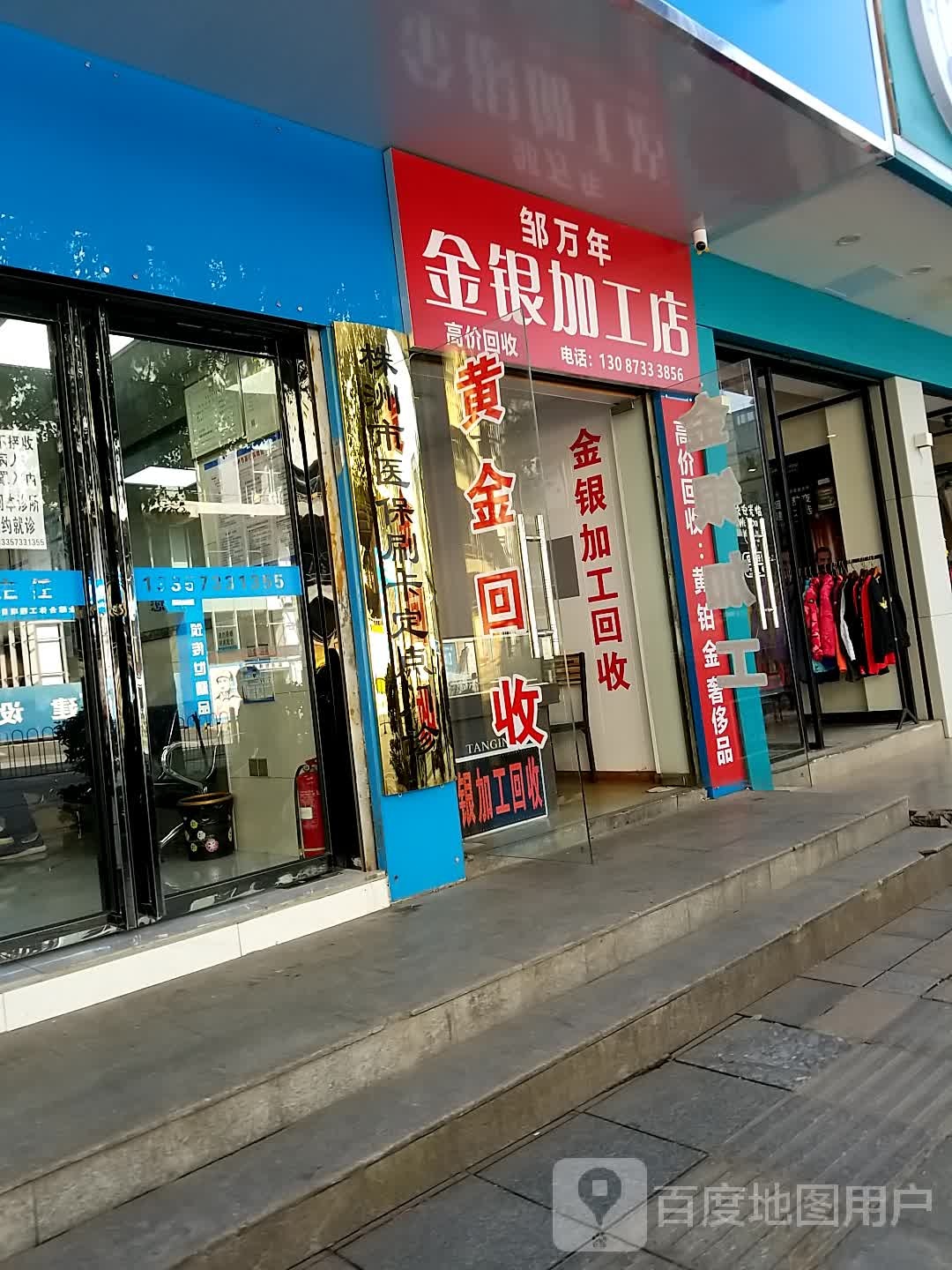 邹万年金银加工店