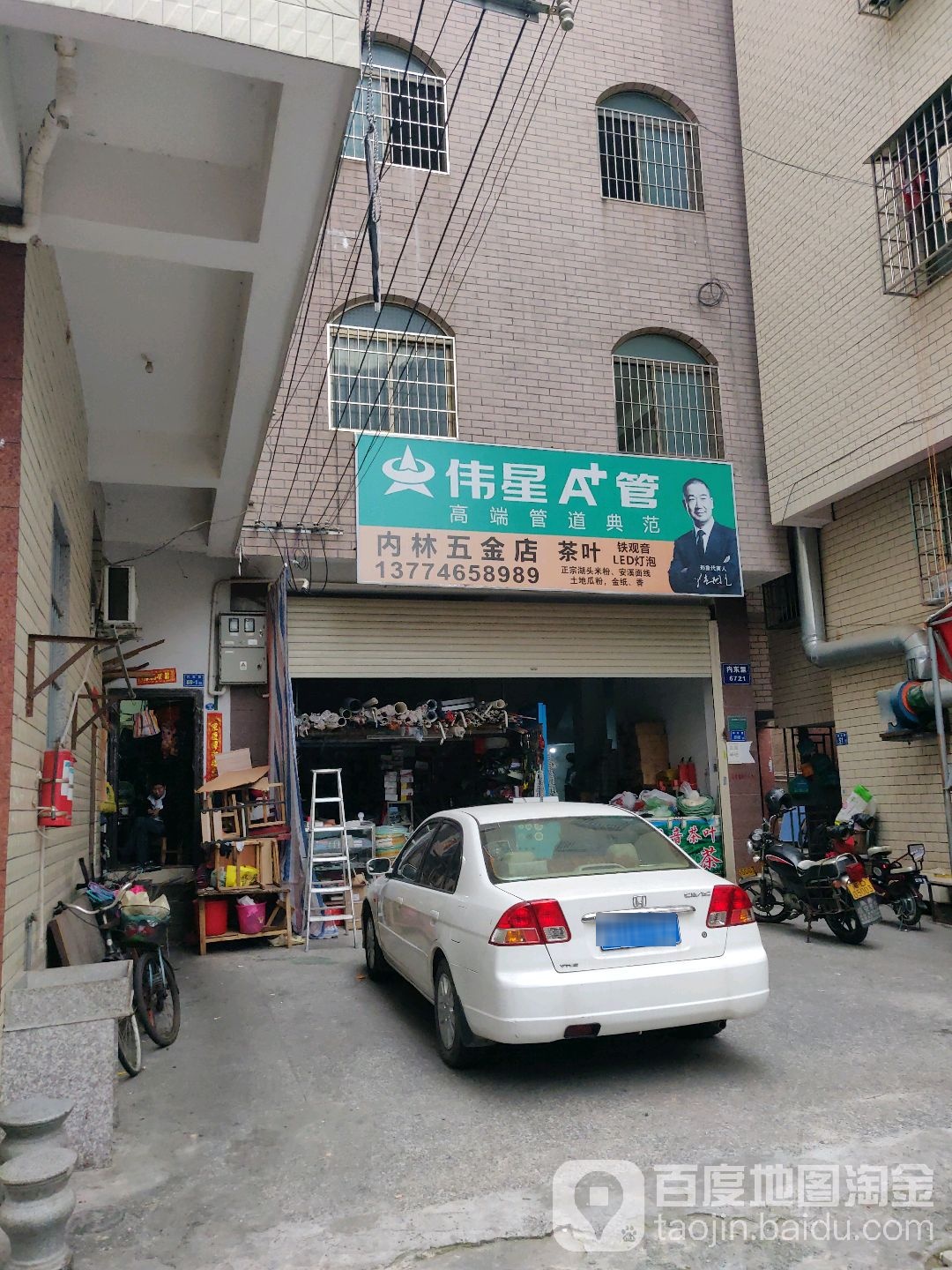 内林五金店