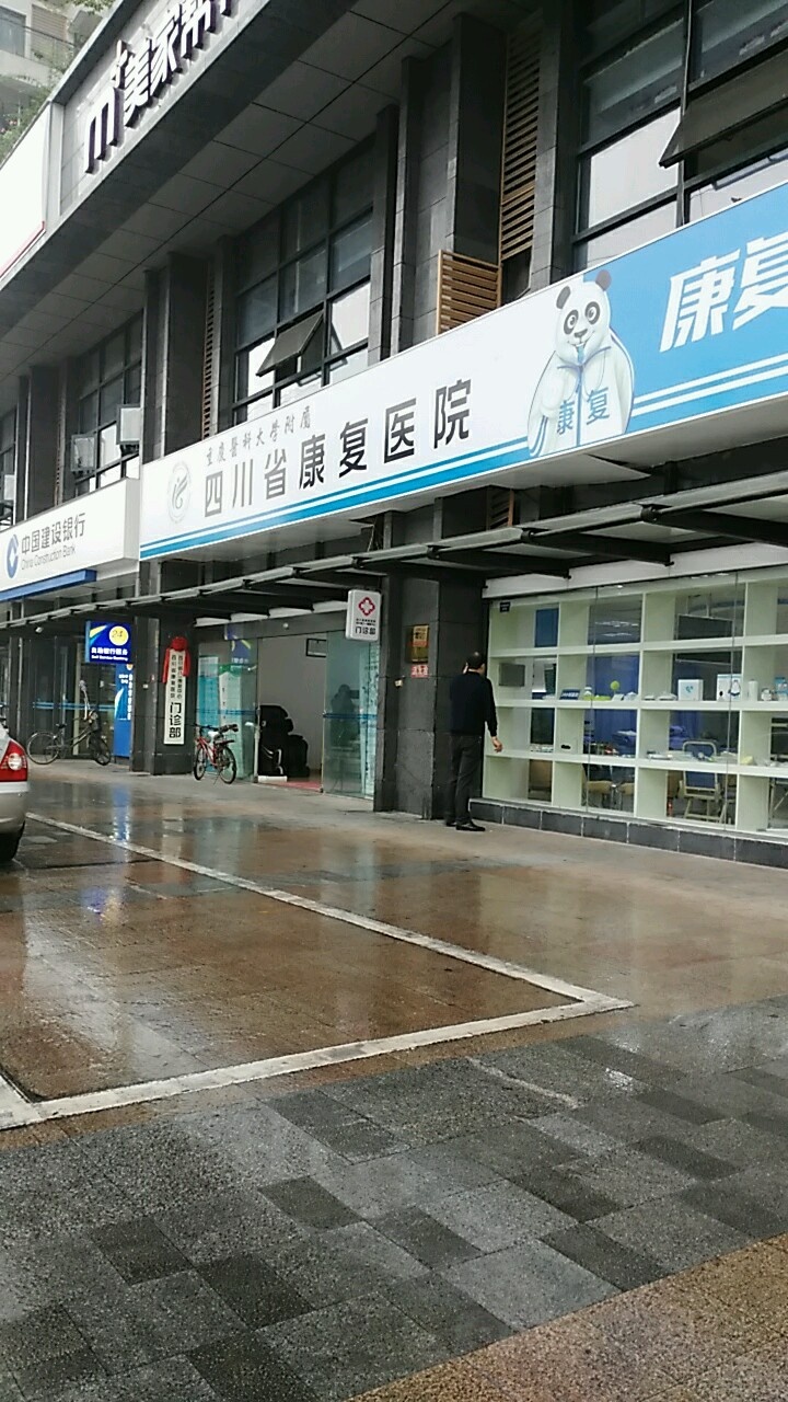 四川省康复医院