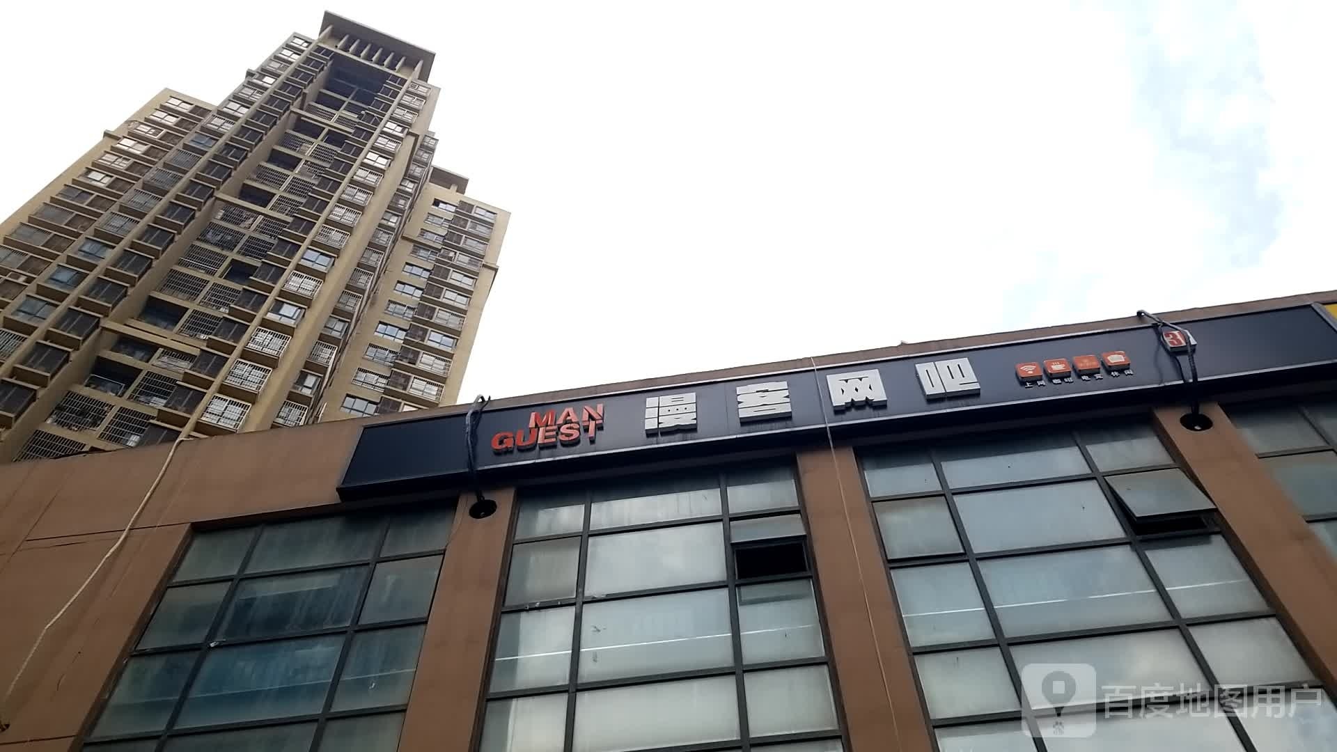 漫客网吧
