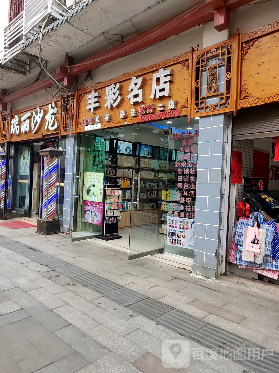 丰彩名店