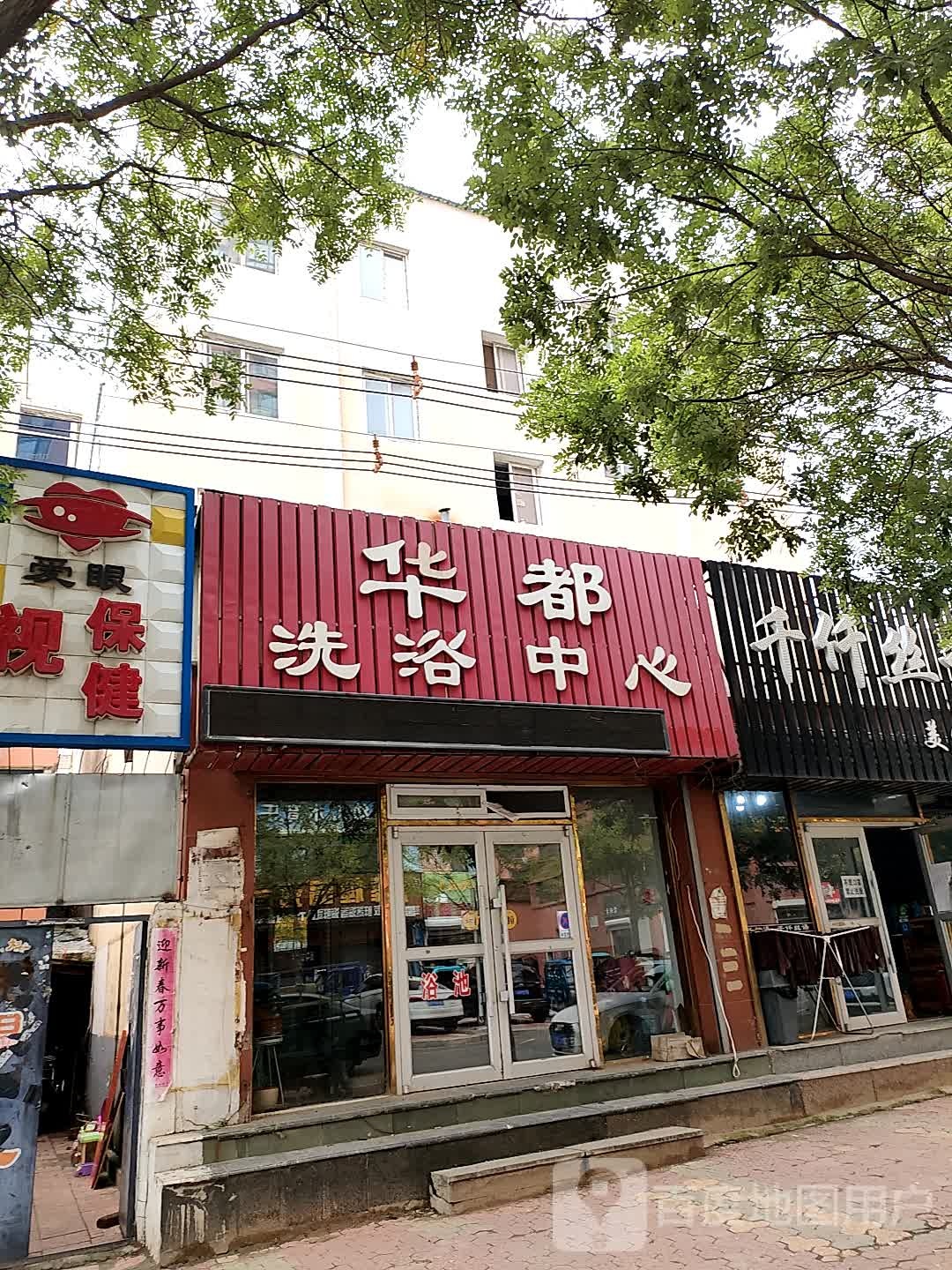 华都闲洗浴中心