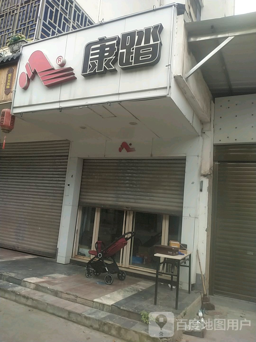 康踏(黄金路店)