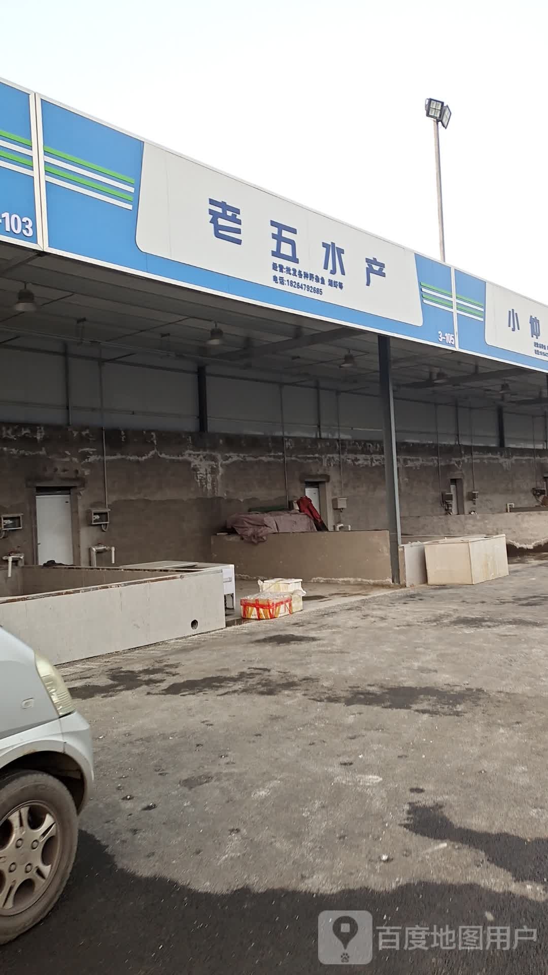 老五水产