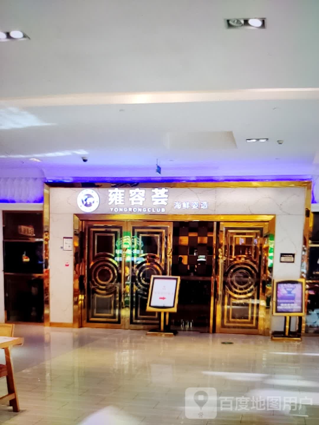 雍容荟海鲜自造(商之都长江中路店)