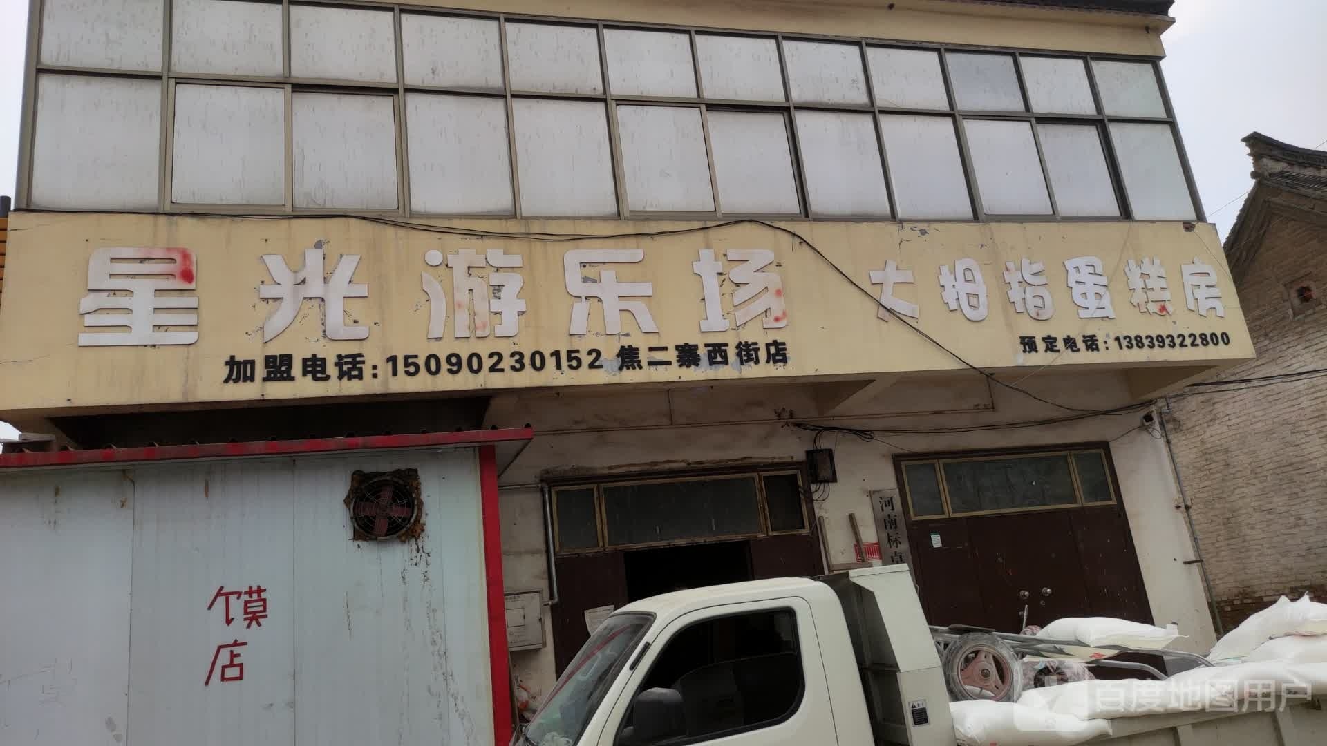 星光乐园场(焦二寨西街店)