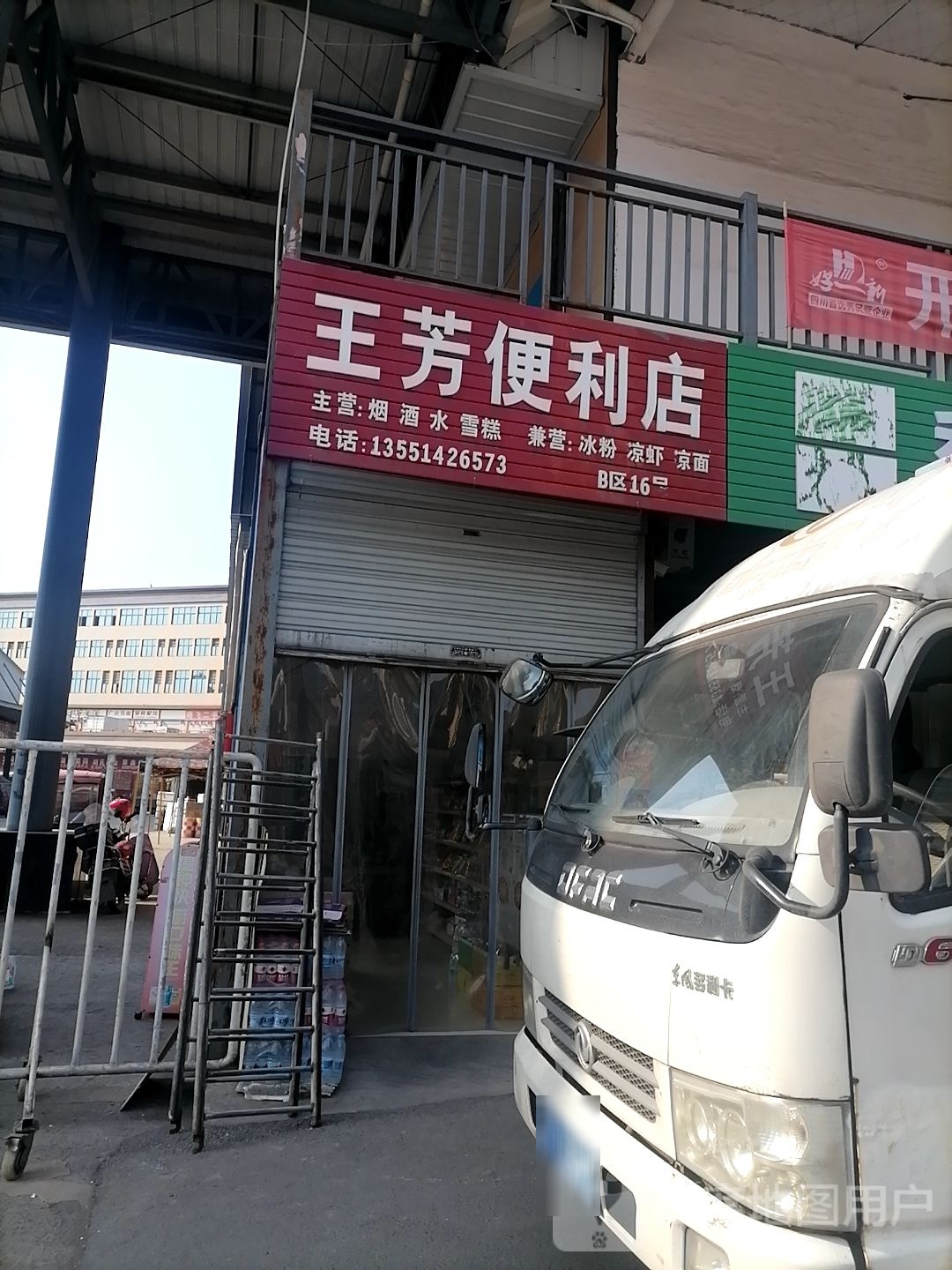 王芳便利店