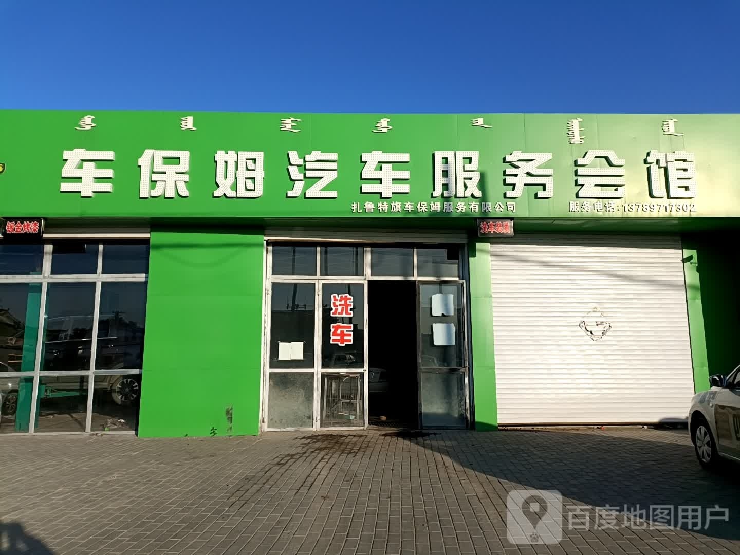 车保姆汽车服务会馆