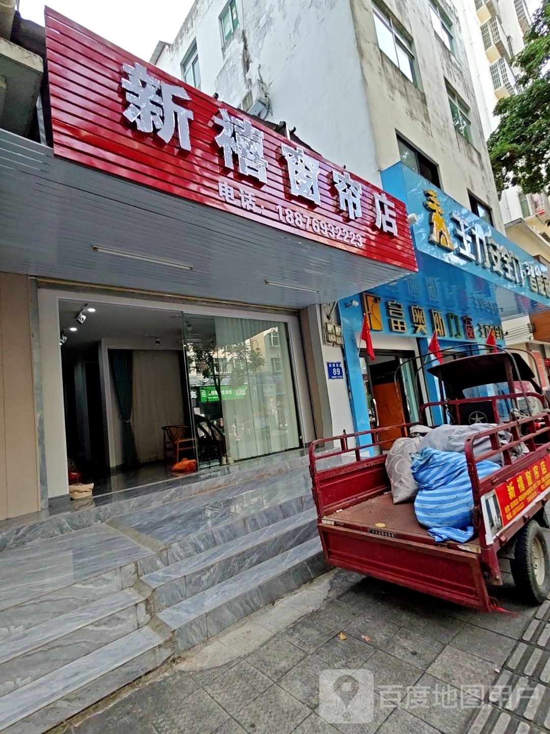 新禧窗帘店