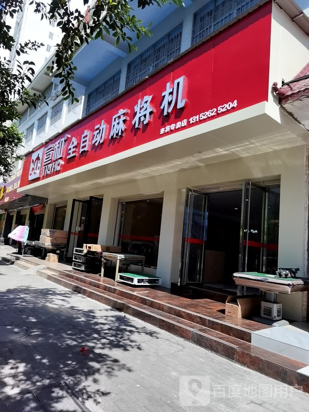 宣和全自动麻将机来宾专卖店