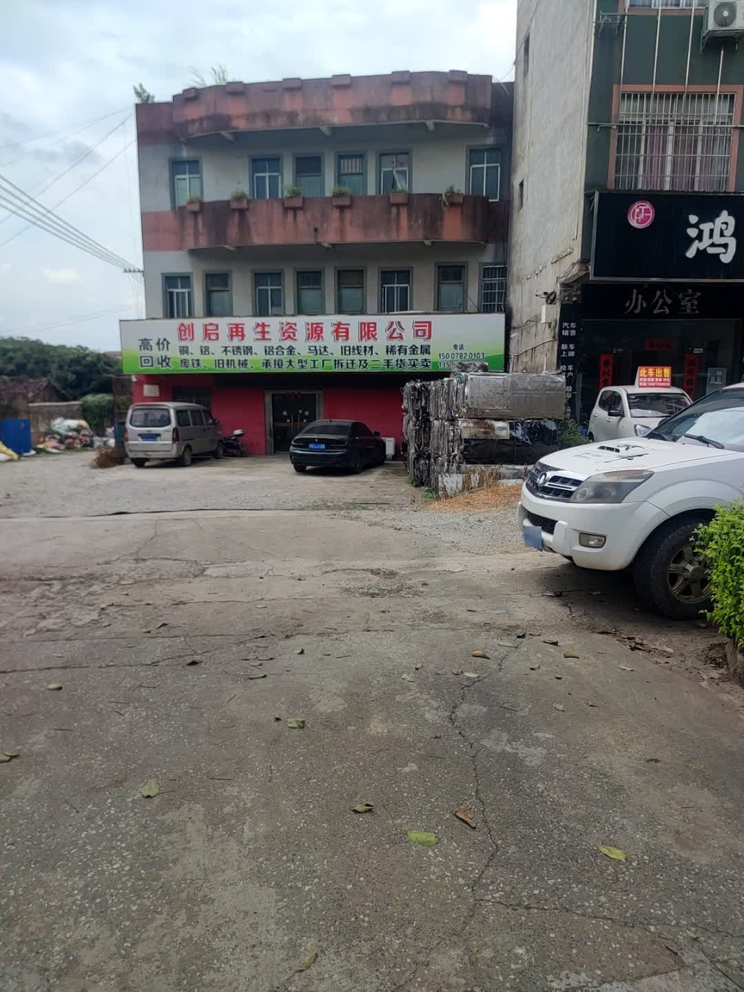 创启再生资源回收有限公司