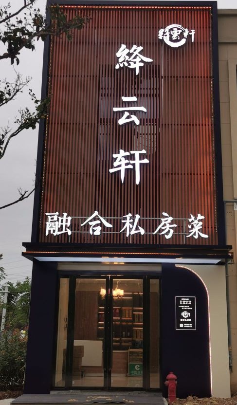 绛云轩融合私家菜