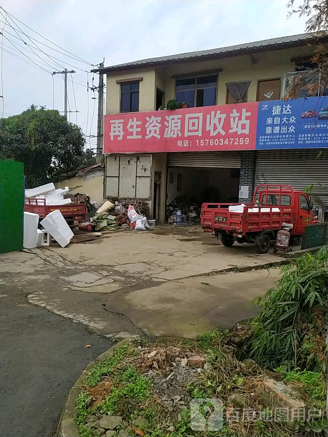 在生资源回收站