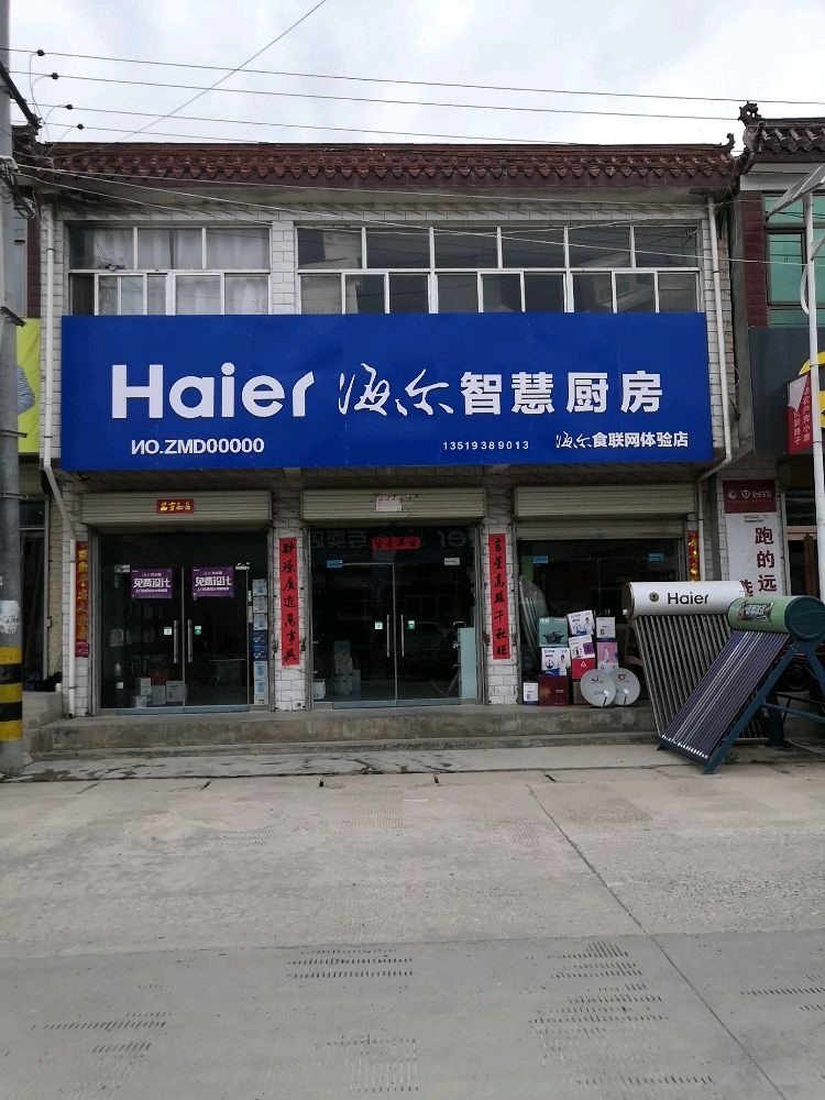 汪川镇海尔家电厨卫专卖店