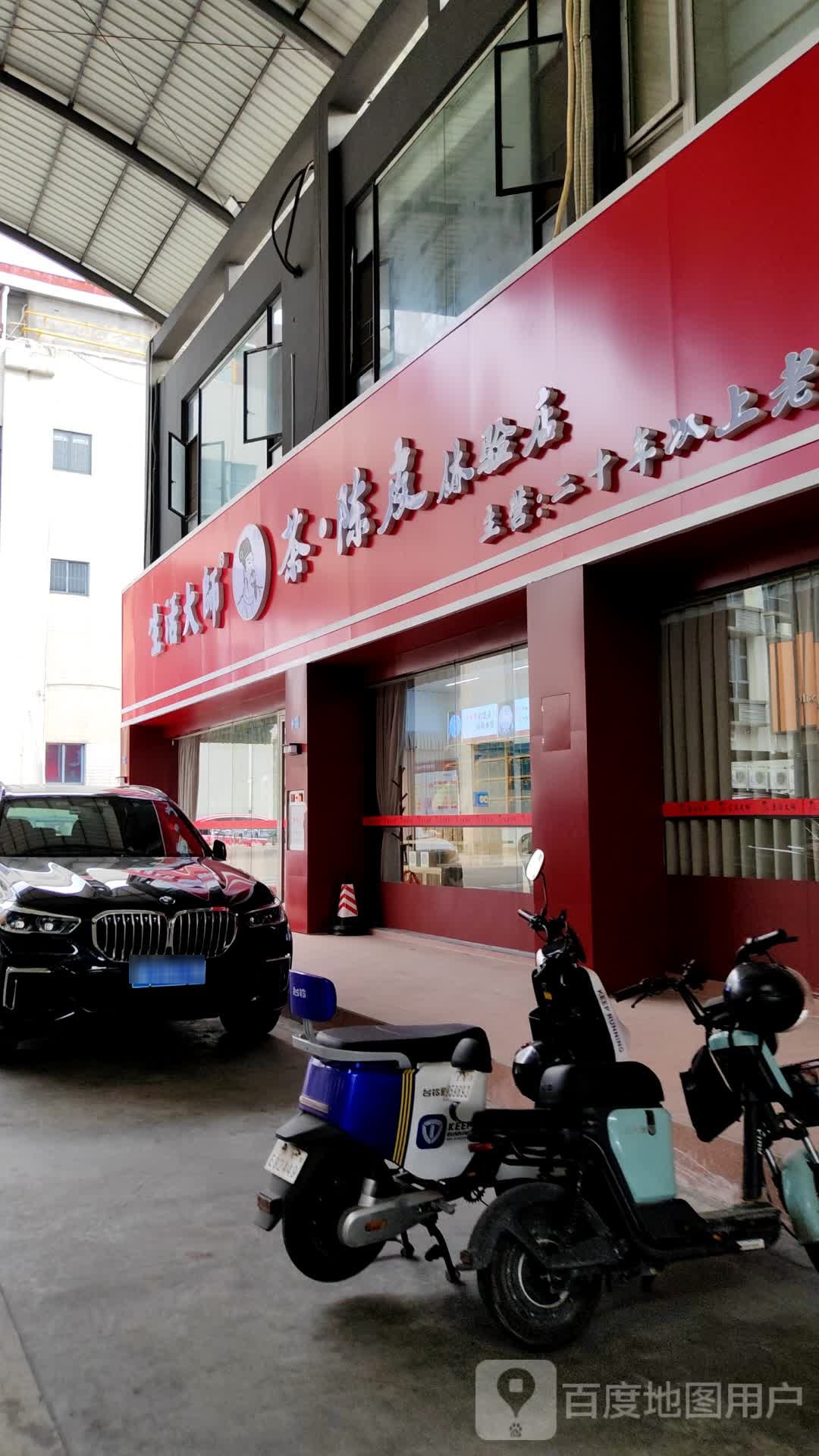 生活大师茶·陈皮体验店(南城店)
