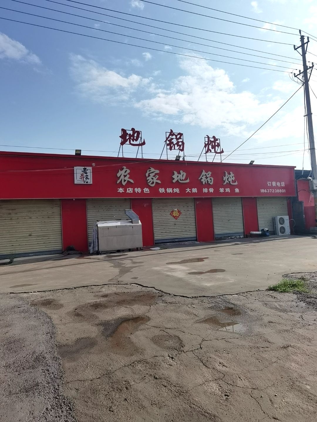 老弄家儿农家地锅炖