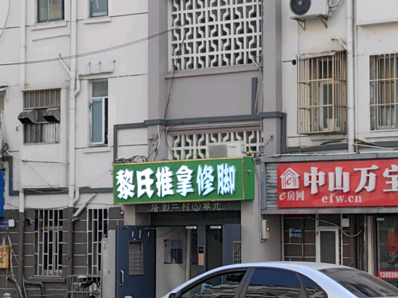 黎氏推拿修脚