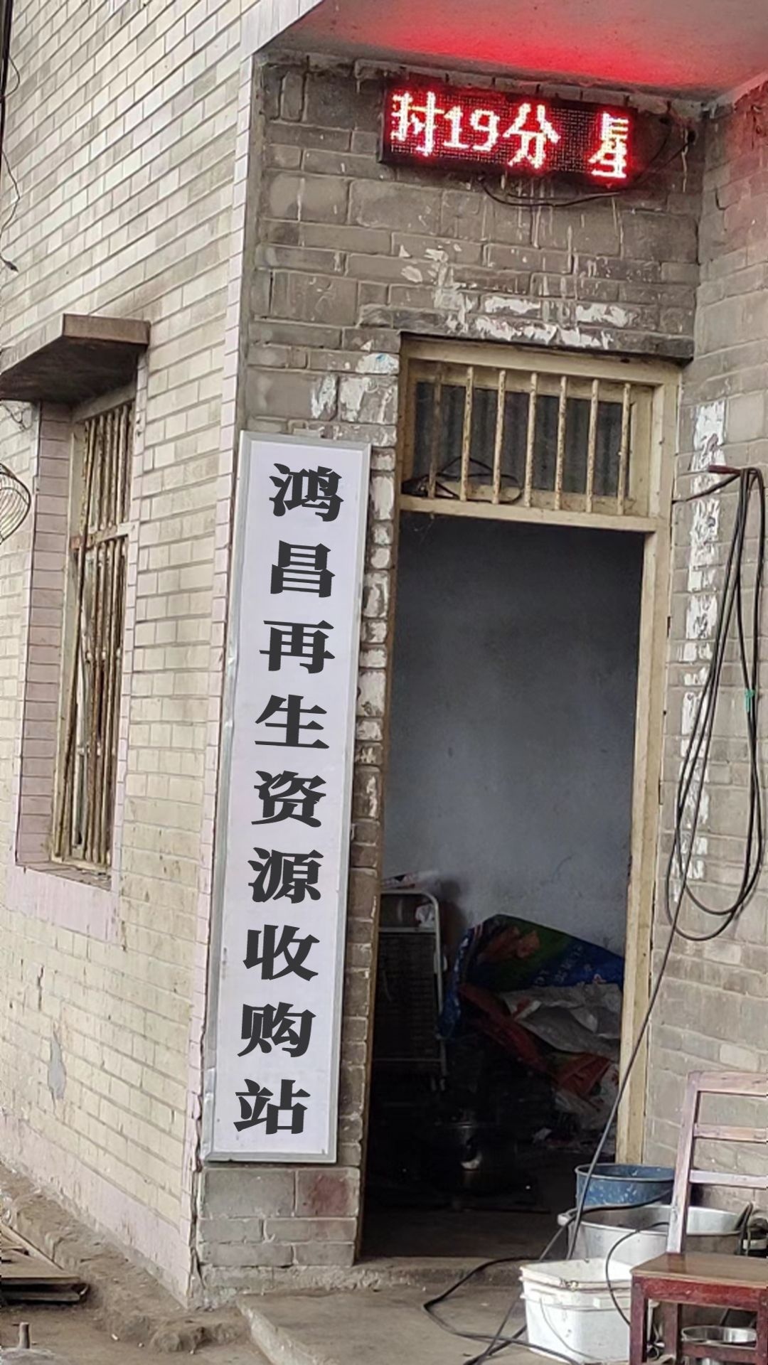 昌馒鸿嫉捞再生资源收购站