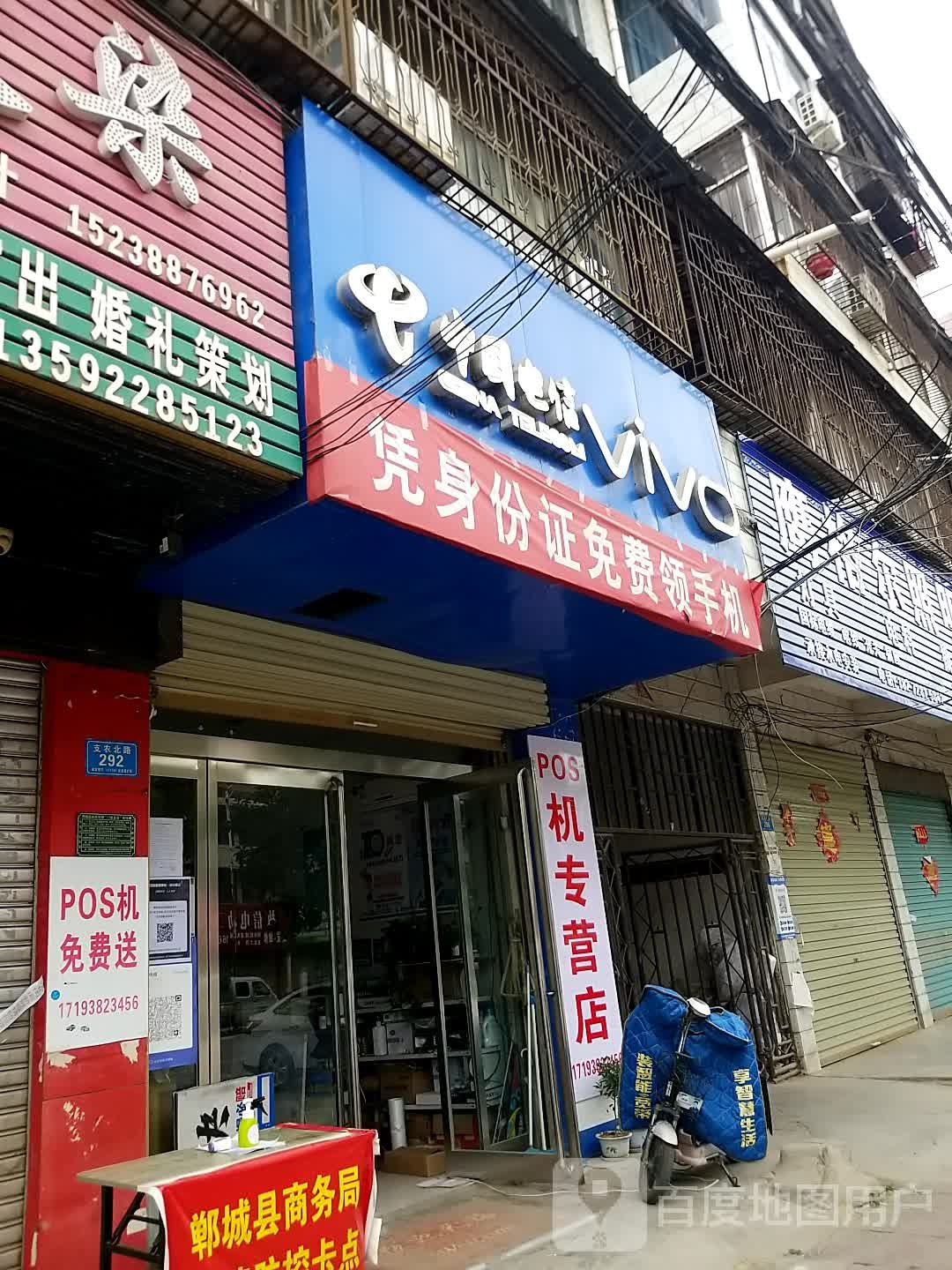 郸城县VIVO(支农路店)