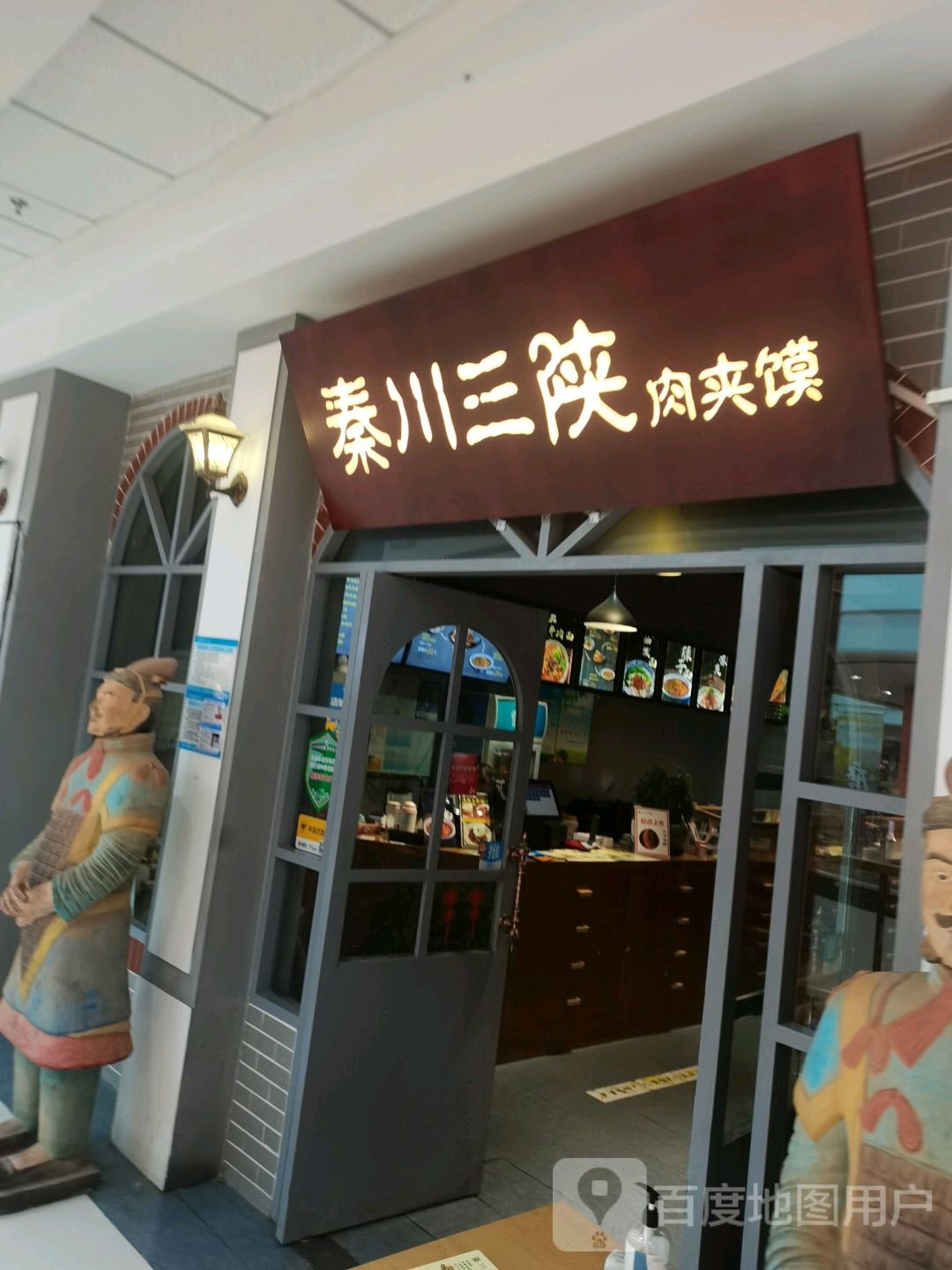 秦川三秦陕肉夹馍(万达广场店)