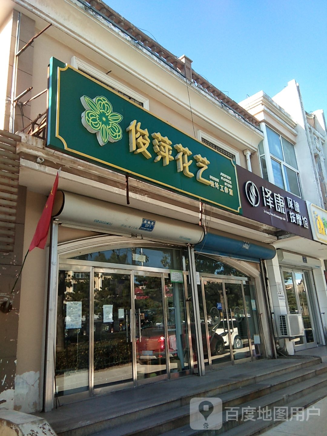 泽康保健按摩馆