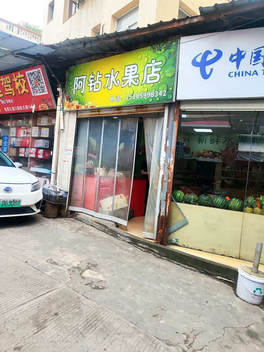 阿钻水果店