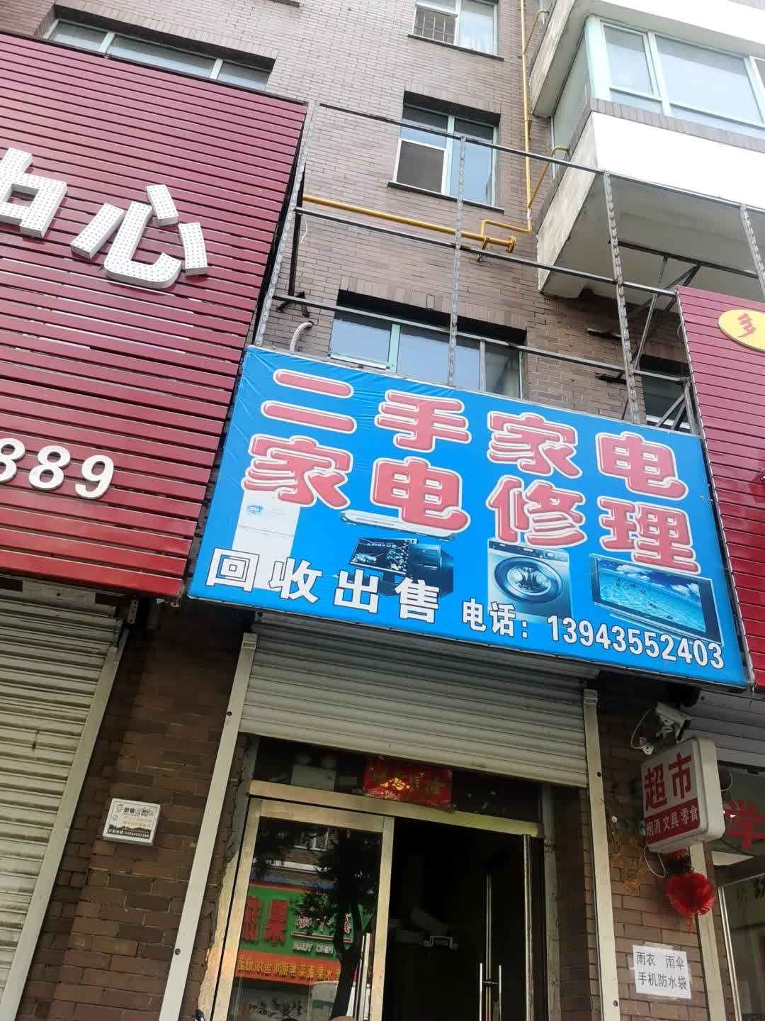 家电修理(金达莱嘉园a区店)