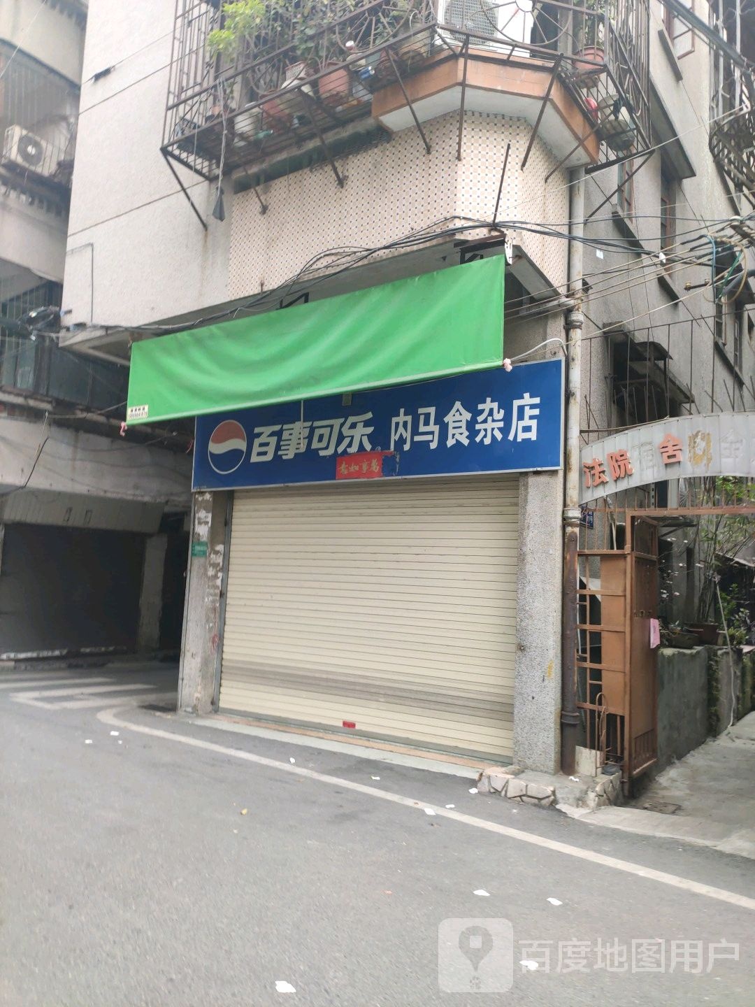 内马食杂店