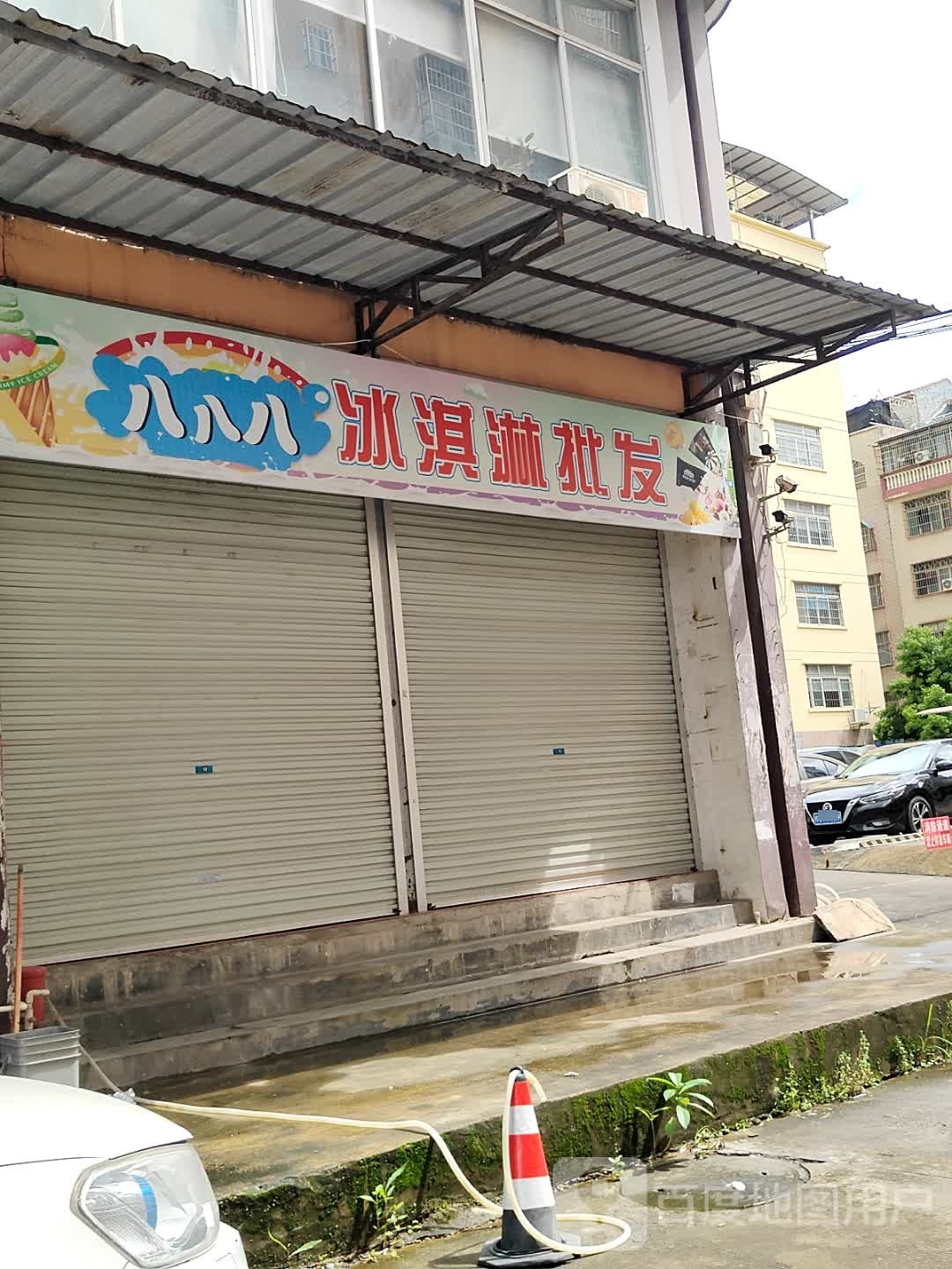八八八冰淇淋店