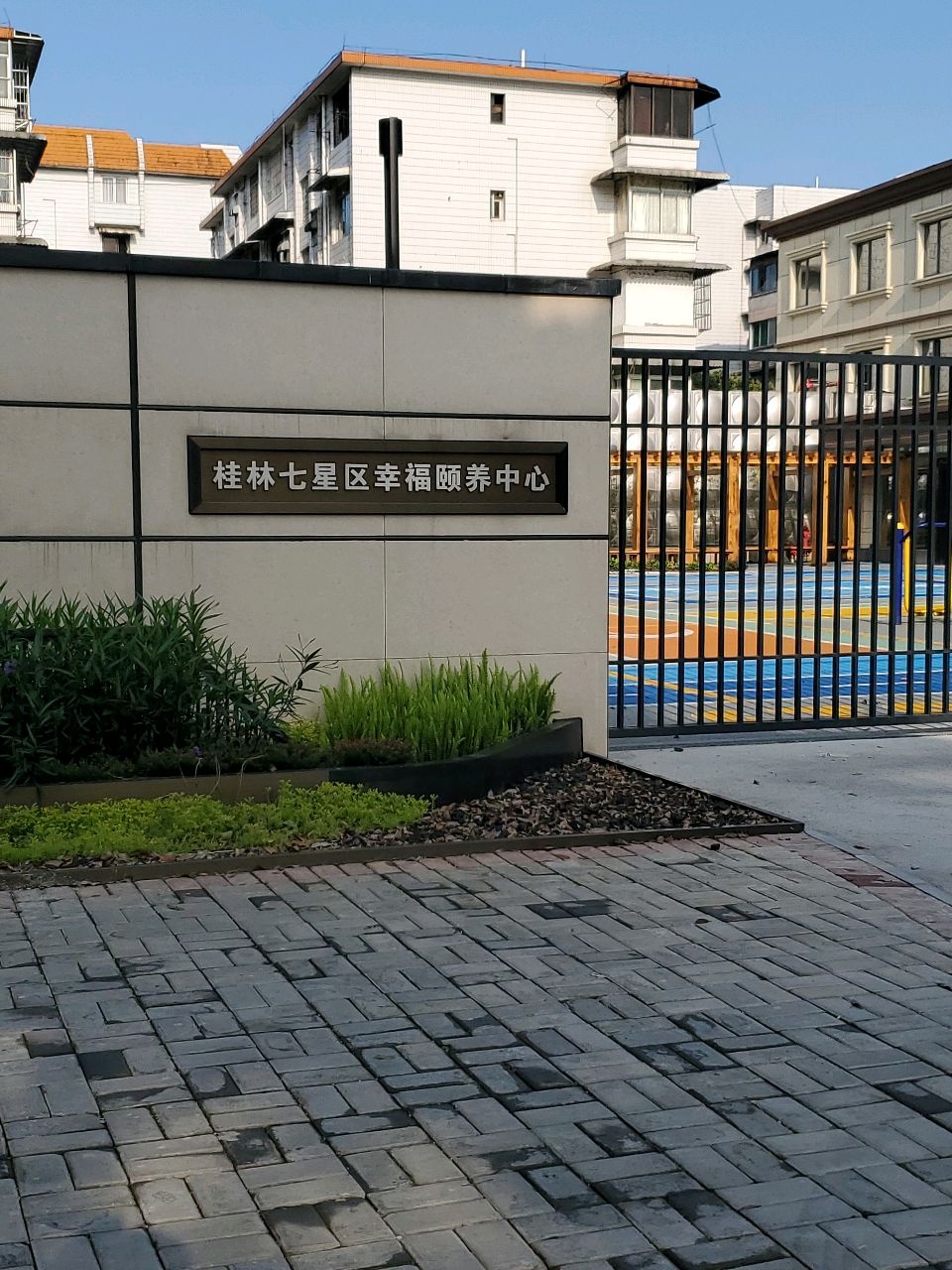 和光颐养桂林七星颐享家