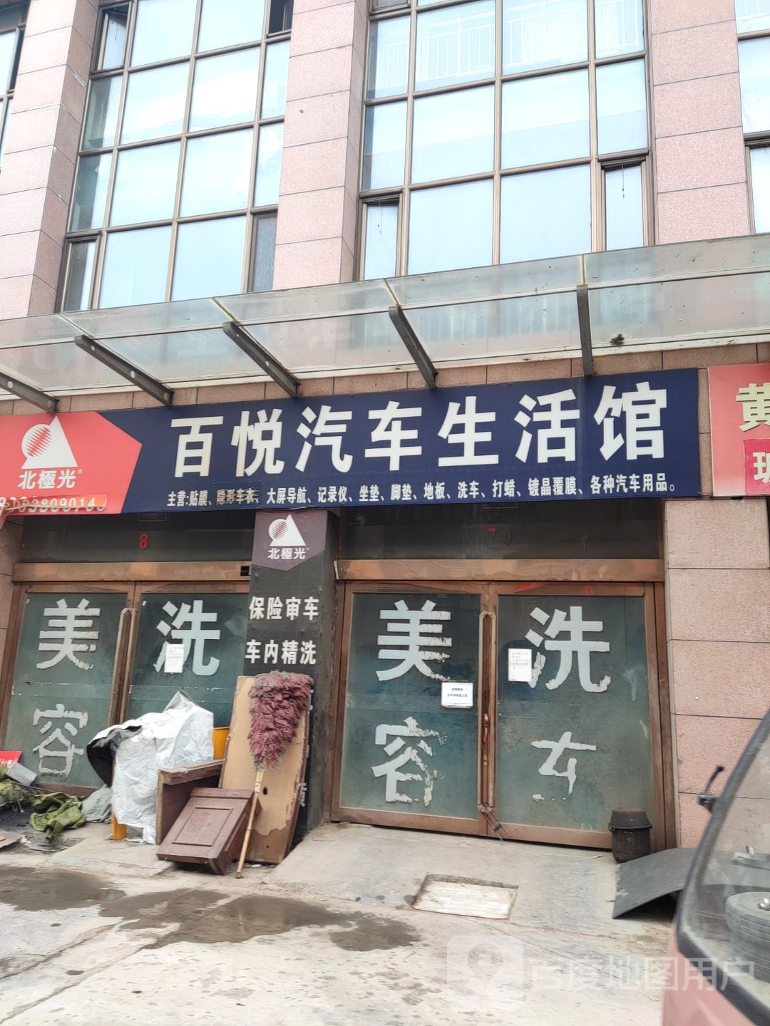 百悦汽车生活馆