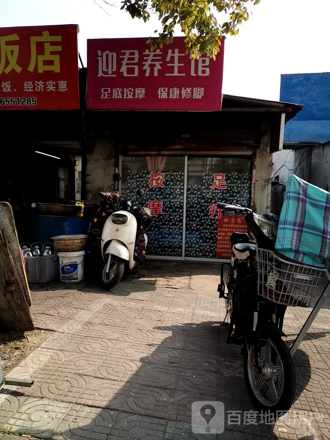 迎李君养生馆