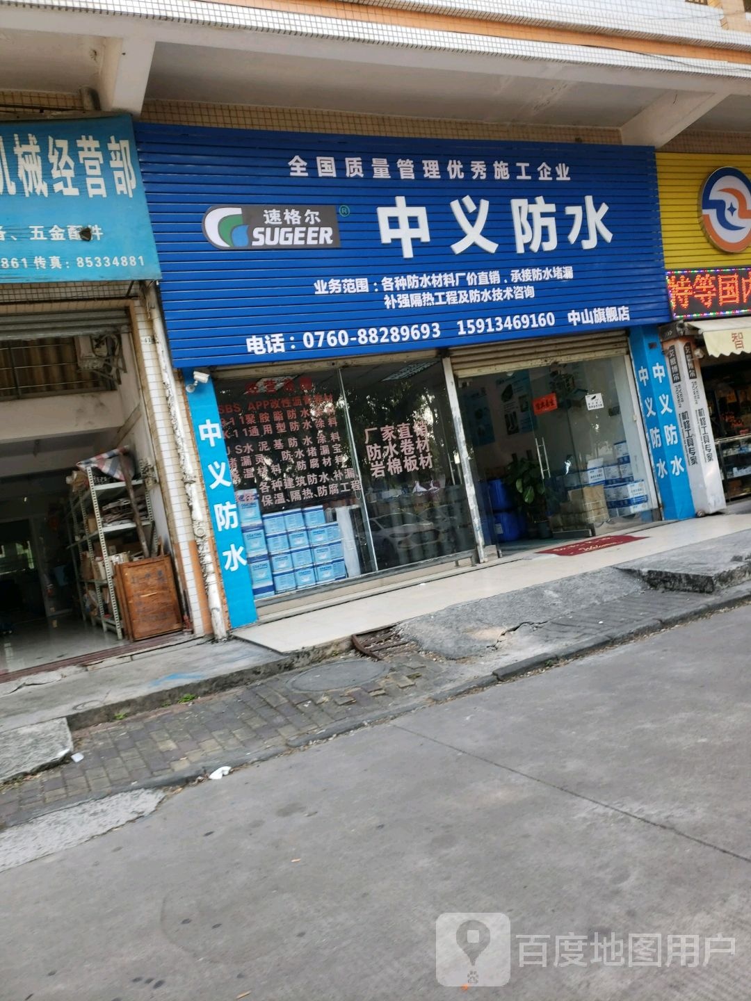中义防水(隆港丽轩店)