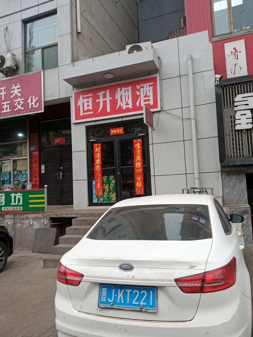 恒升烟酒