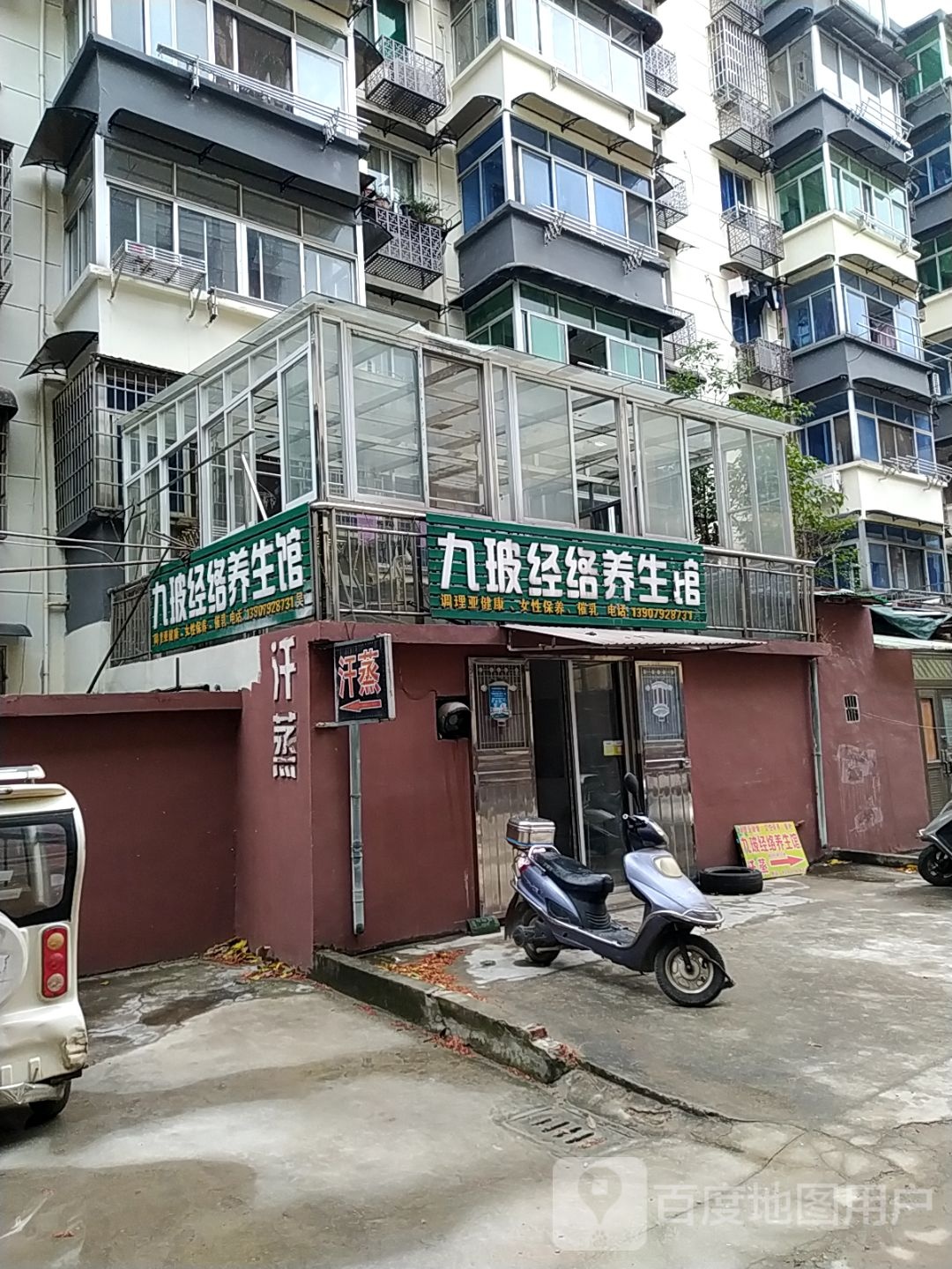 九玻经络养生馆(九江学院店)