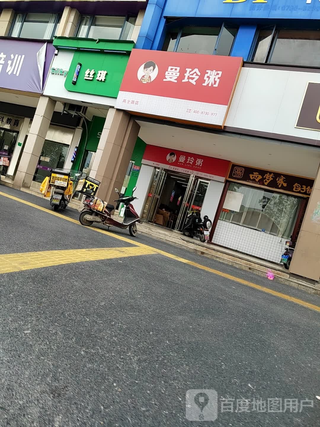 西梦家包子铺