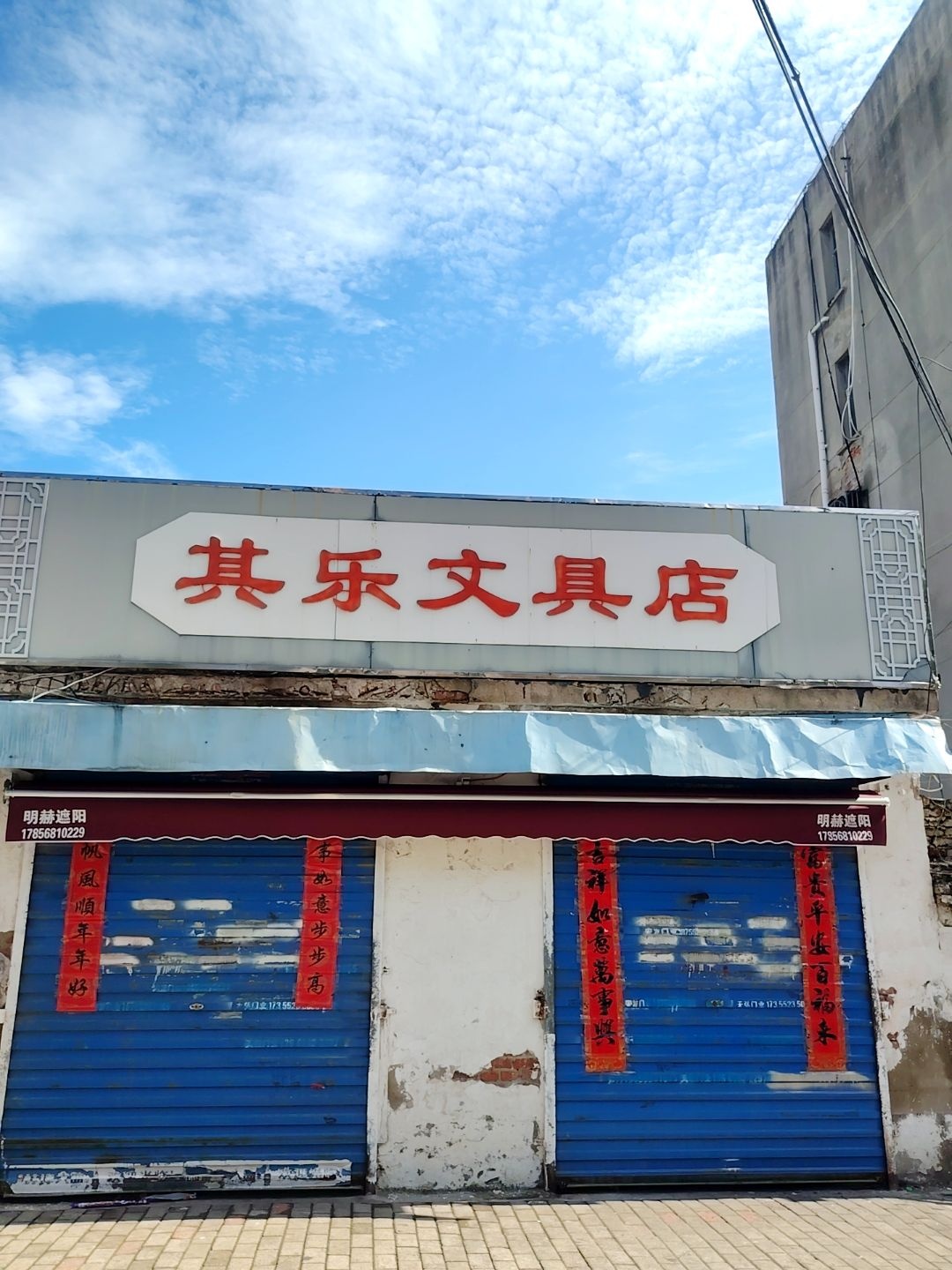 其乐文具店