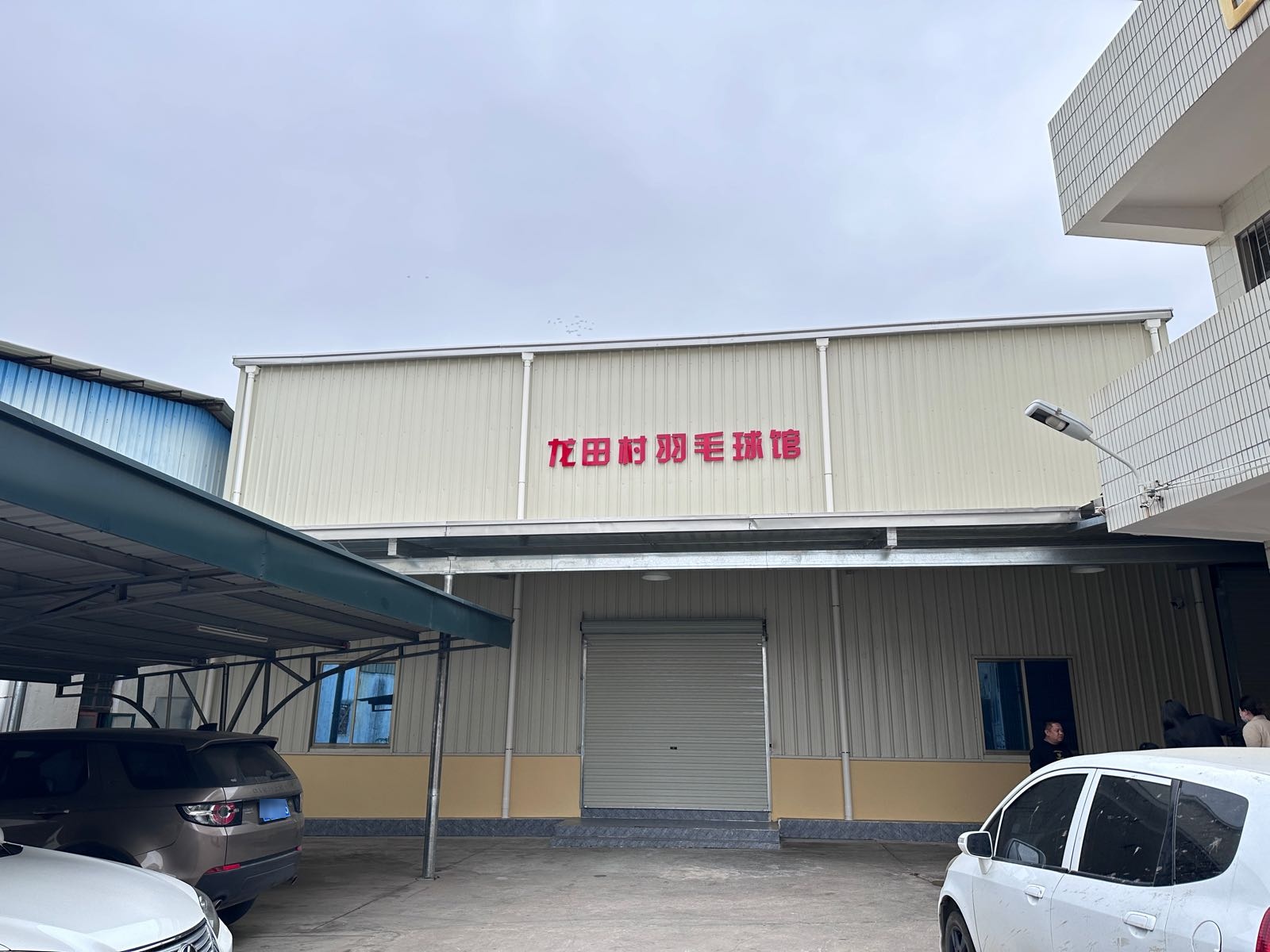 龙田村羽毛球馆