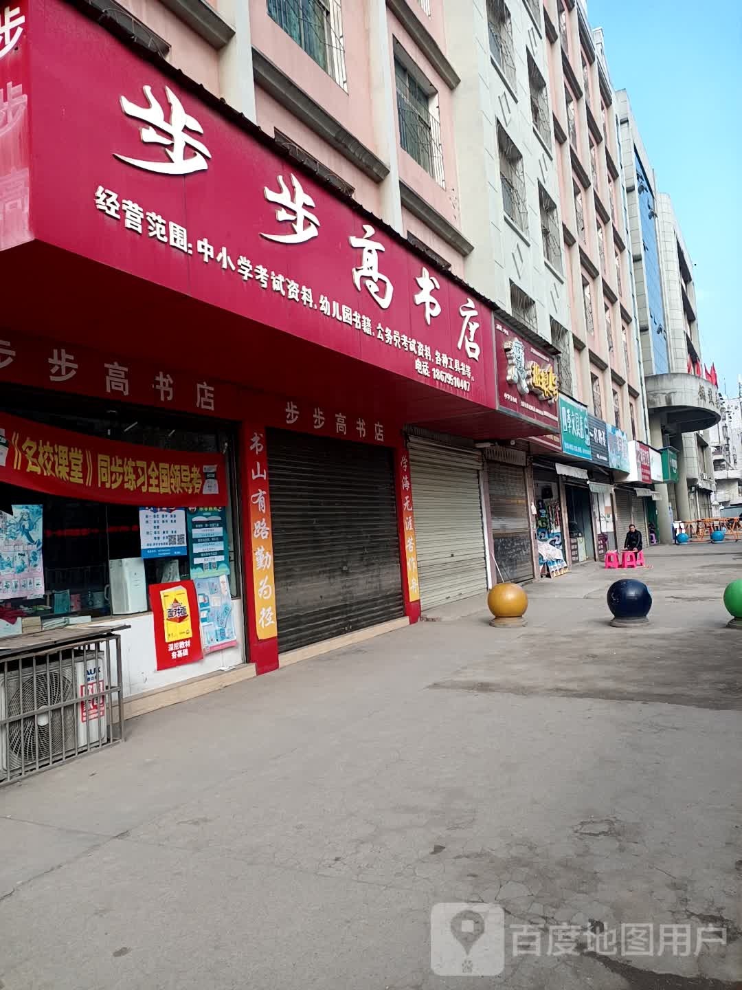 步步高东书店(城南中路店)