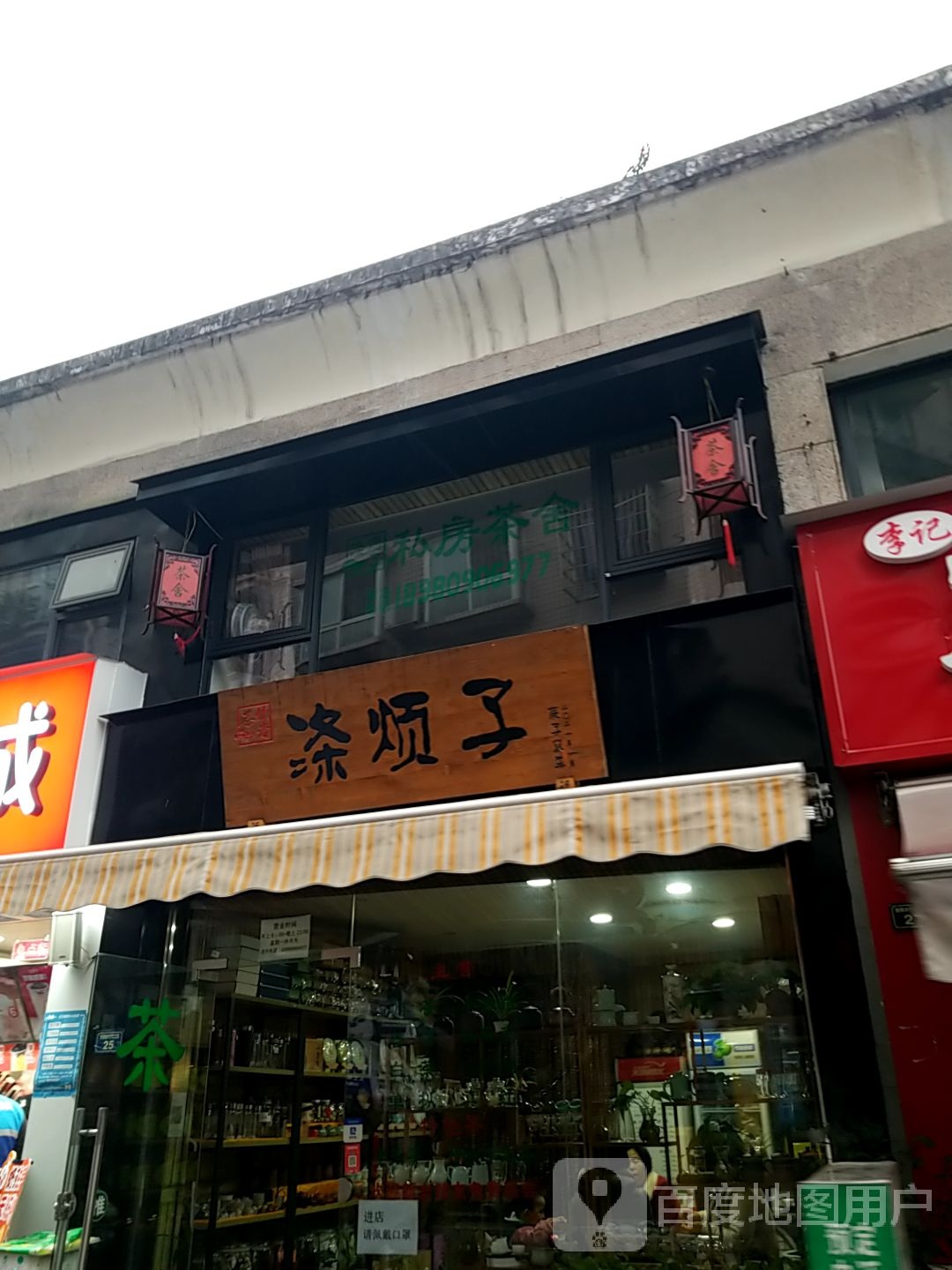 涤烦子茶叶店