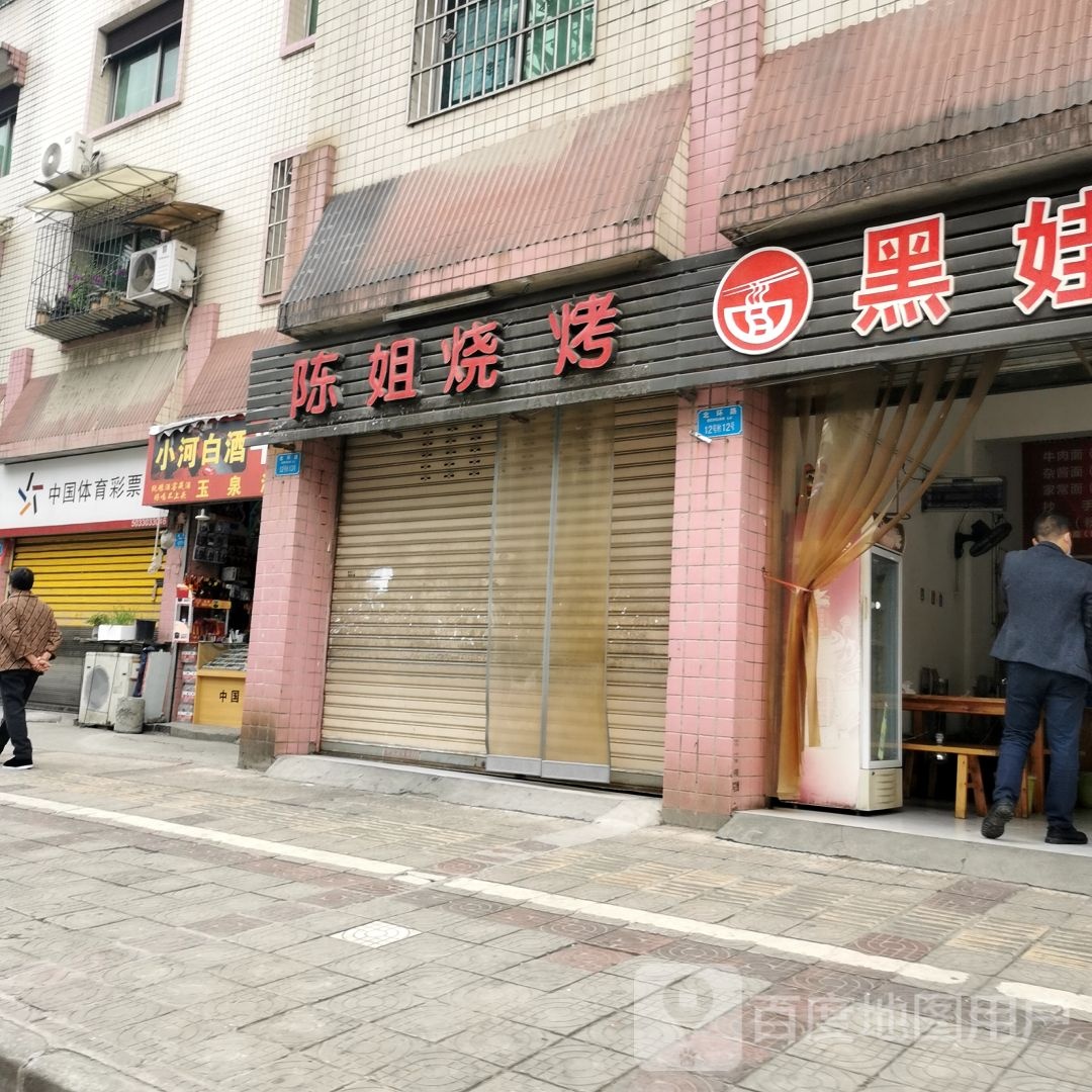 陈姐烧烤