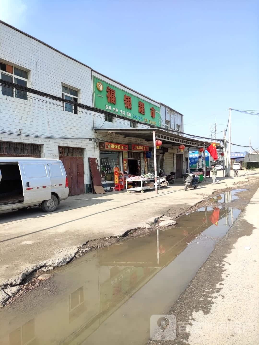 福银超市(府阳村店)