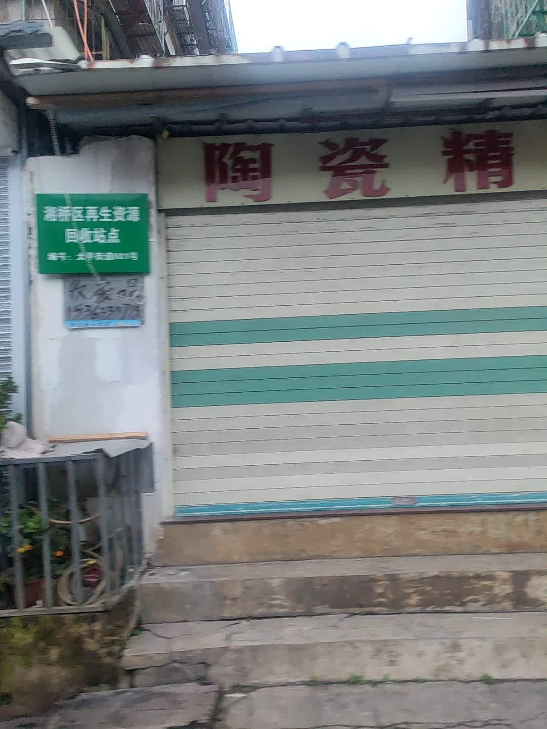 湘桥区再生资源回收站点