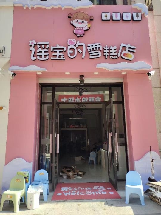 谣宝的雪糕店